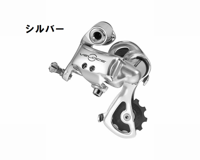 特セール)カンパニョーロ（CAMPAGNOLO） VELOCE ショート リア