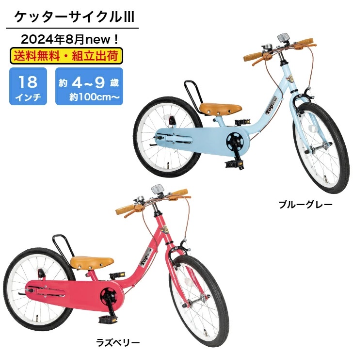 TOP 子供用自転車 ケッターサイクル3 18インチ 子ども用自転車 子ども