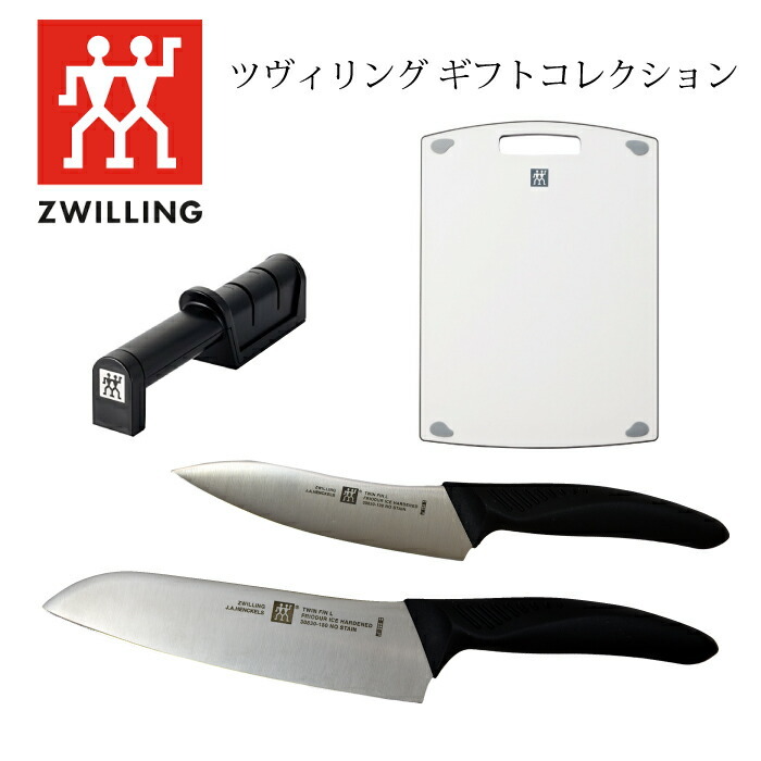 ツヴィリング 4pc ギフトコレクション ツインフィンL まな板 包丁 2本