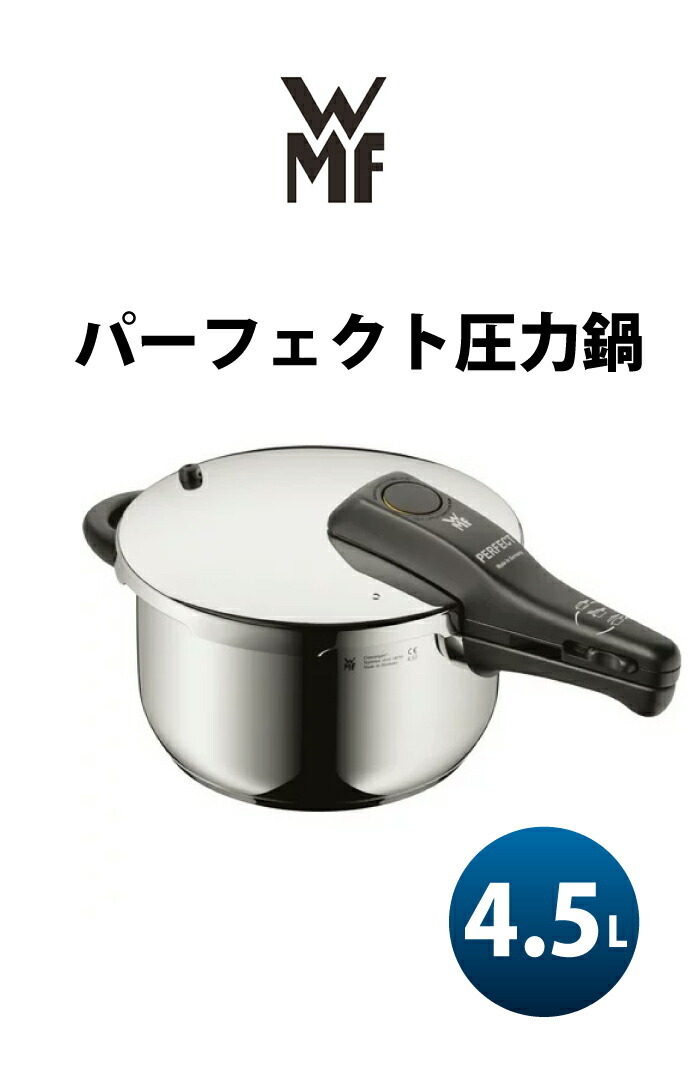 WMF（ヴェーエムエフ） 圧力鍋 ドイツ製 鍋 4.5L パーフェクト圧力鍋