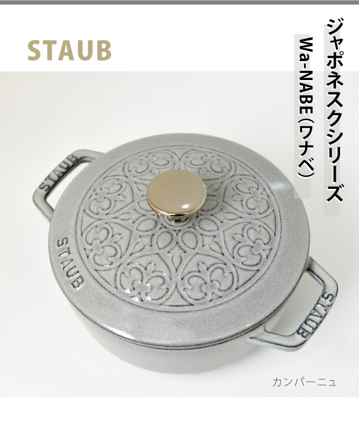 Staub（ストウブ） ワナベ wanabe Sサイズ【16cm】フレンチオーブン