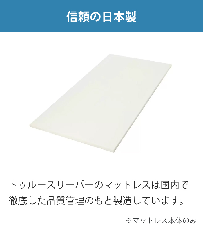 トゥルースリーパー（True Sleeper） プレミアム 5.0 やわらかめ