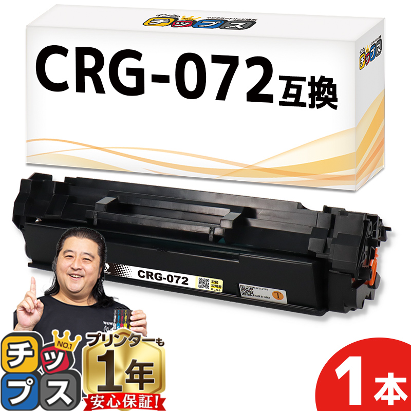 インクのチップス CRG-072 キヤノン互換 Canon トナーカートリッジ072