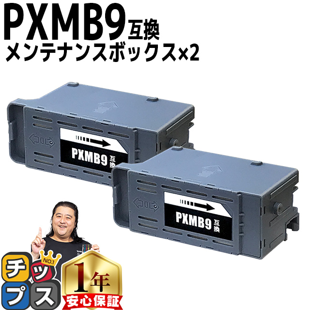 インクのチップス PXMB9 エプソン メンテナンスボックス 互換 2個