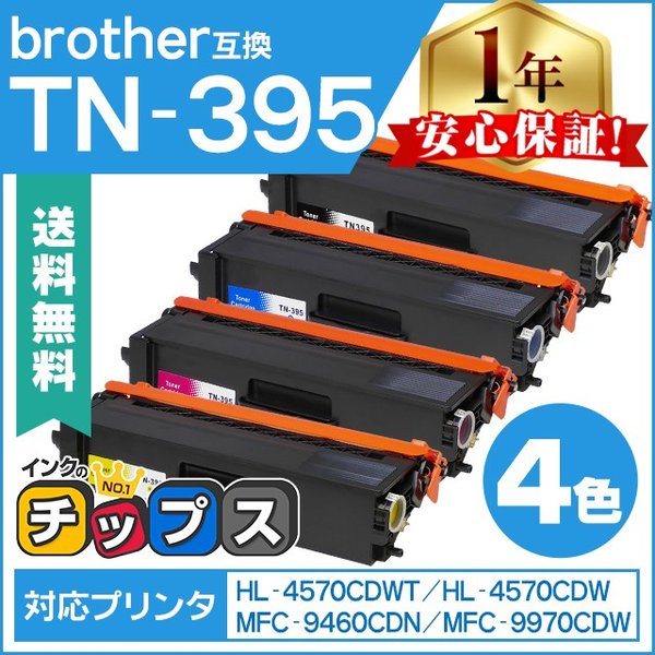 インクのチップス TN-395 （TN395） ブラザー用 トナーカートリッジ TN