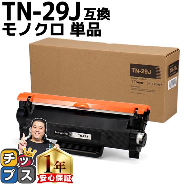 インクのチップス TN-29J （TN29J） ブラザー用 トナーカートリッジ TN