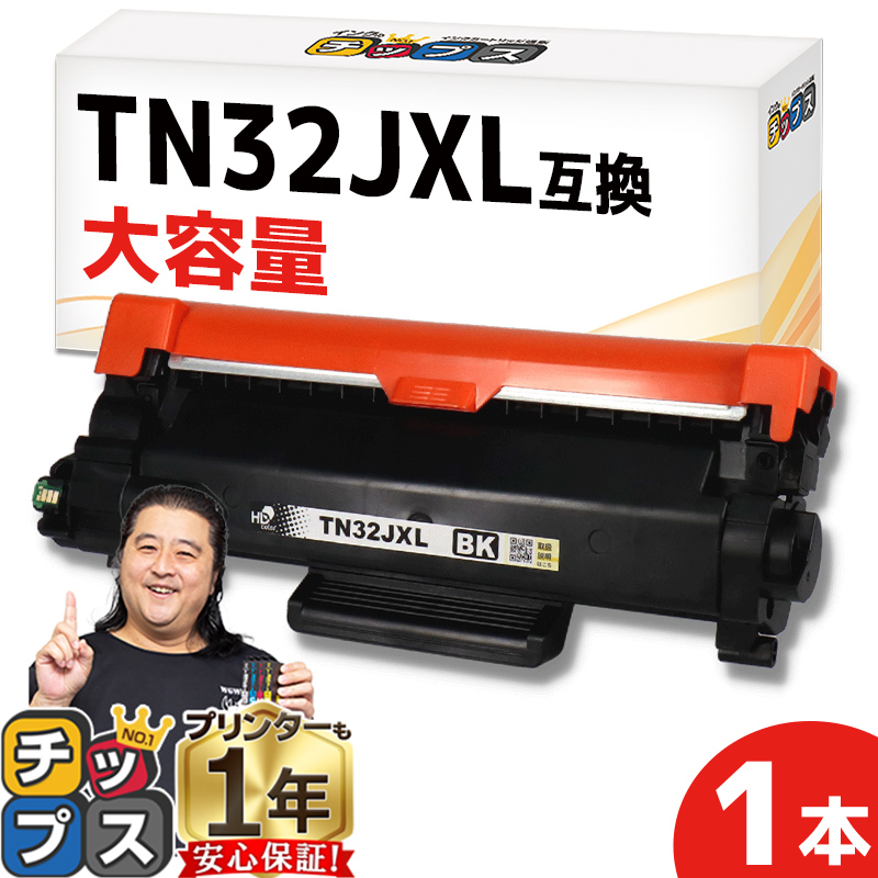 インクのチップス TN32JXL ブラザー (Brother) 用 互換トナー DCP