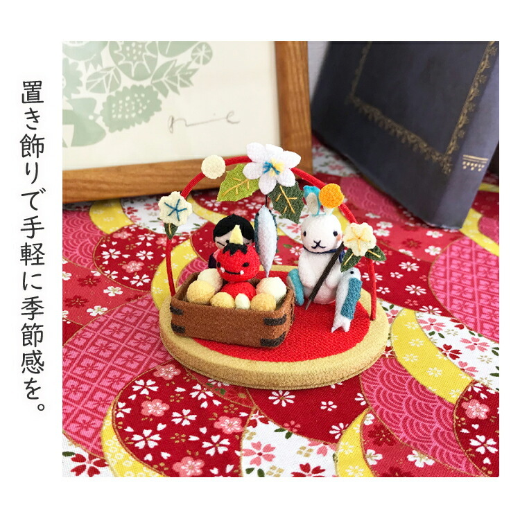 置物 おしゃれ 季節 飾り 節分 きれのはな 小さな四季の置き飾り