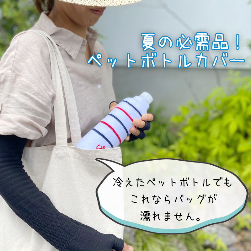ペポカ マリンボーダーペットボトルカバー 日本製 500ml用 水筒カバー