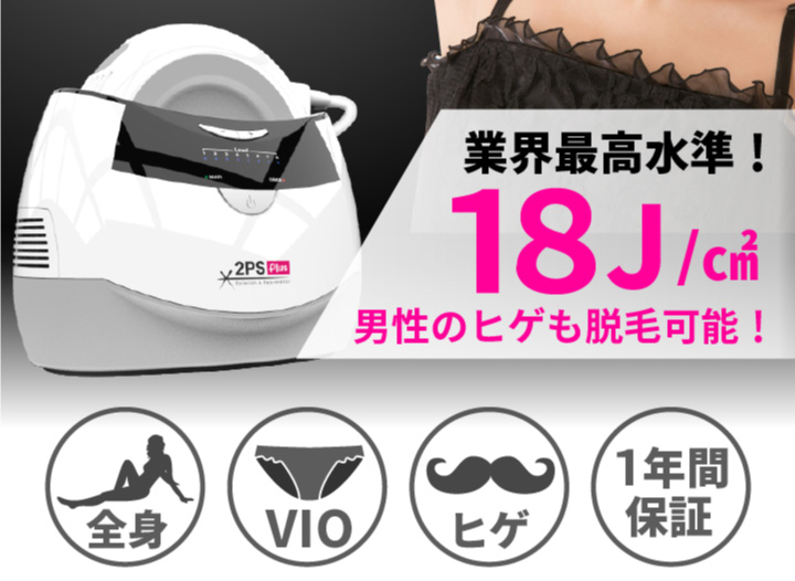 TUF 2PSPlus ツーピーエスプラス 家庭用IPL脱毛器 ハイパワー 18J 脱毛