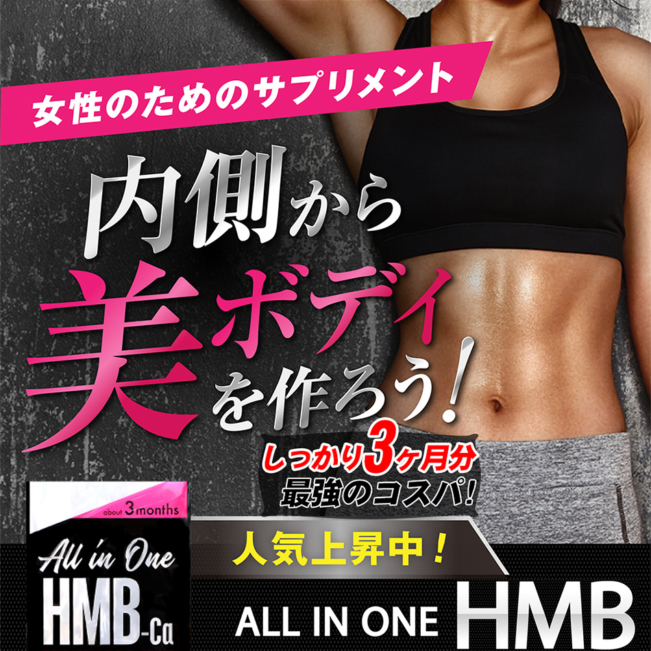 HMB ビューティーダイエット【大容量3ヶ月分】サプリメント BCAA