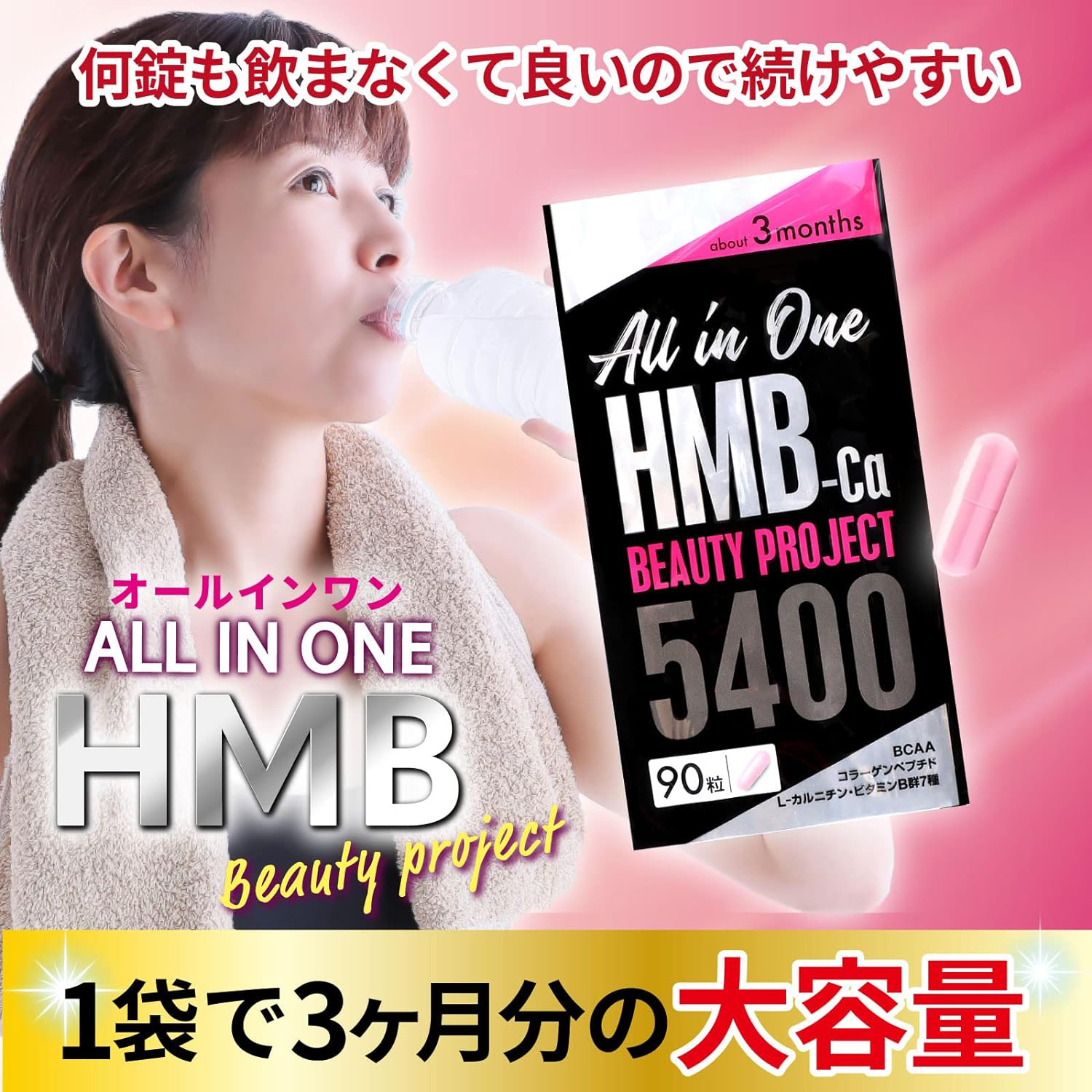 HMB ビューティーダイエット【大容量3ヶ月分】サプリメント BCAA