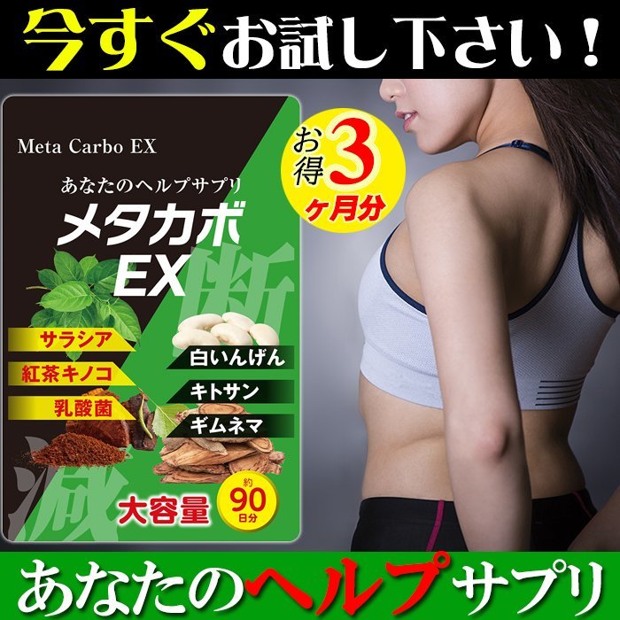 お得3ヶ月分 メタカボEX】ダイエット サプリメント 食欲 メタボ