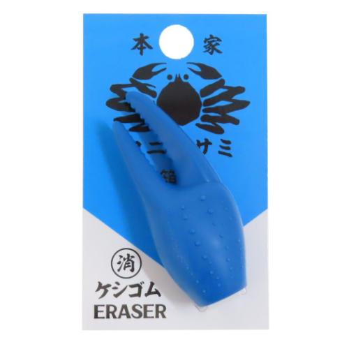 けしごむ カニのハサミ消しゴム 新入学 funbox おもしろ文具