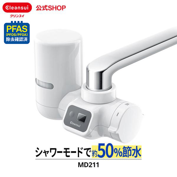 クリンスイ TVCM公開中 浄水器 蛇口直結型 MD211-WT 節水 液晶メモリ
