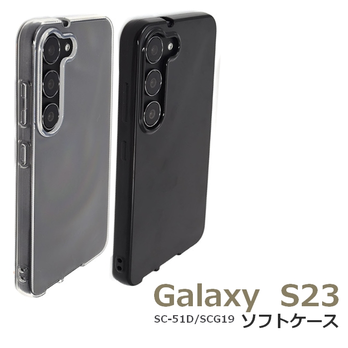 GalaxyS23 SC-51D SCG19 TPUソフトケース ギャラクシーエス23