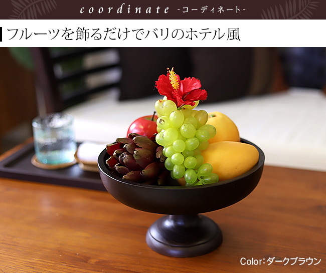 フルーツボウル(スタンド付き) 木製 飾り台 脚付 ボウル インテリア