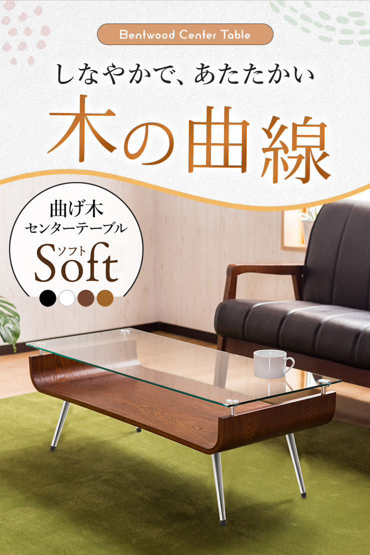 テーブル ガラス 木製 センターテーブル 曲げ木 ガラステーブル 強化