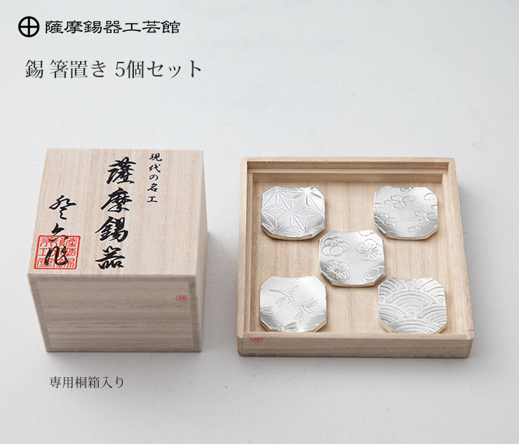 薩摩錫器 錫 箸置き 5個セット 桐箱入り 岩切美巧堂 171-1-2-3-4-5