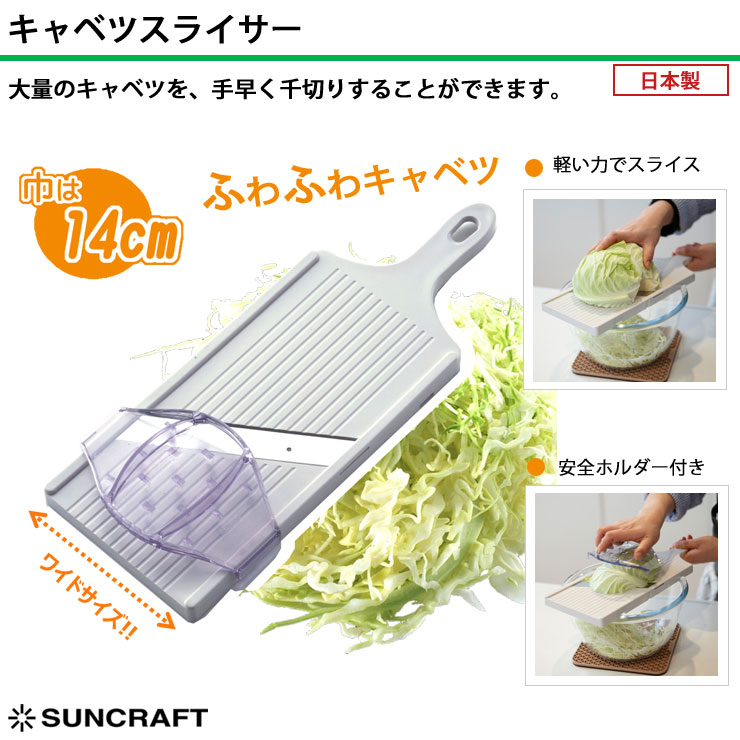 サンクラフト（SUNCRAFT） キャベツスライサー ホルダー付き ホワイト
