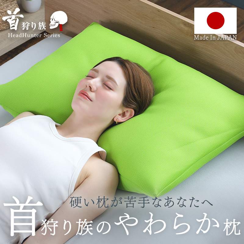 Head Hunter 首狩り族のやわらか枕 Lサイズ 枕 まくら やわらかめ