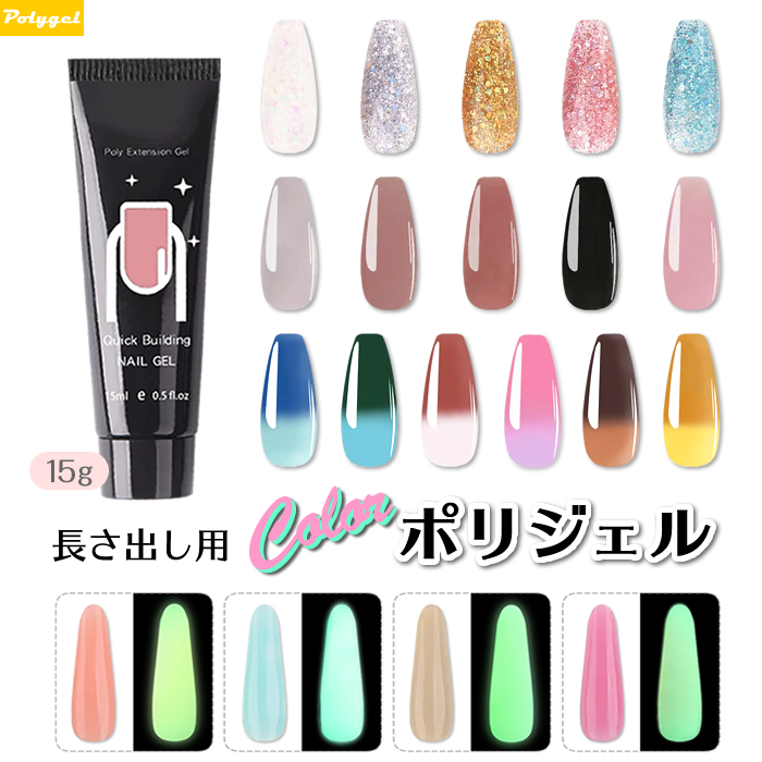 ポリジェル カラー ジェルネイル 15g セルフジェルネイル セルフネイル