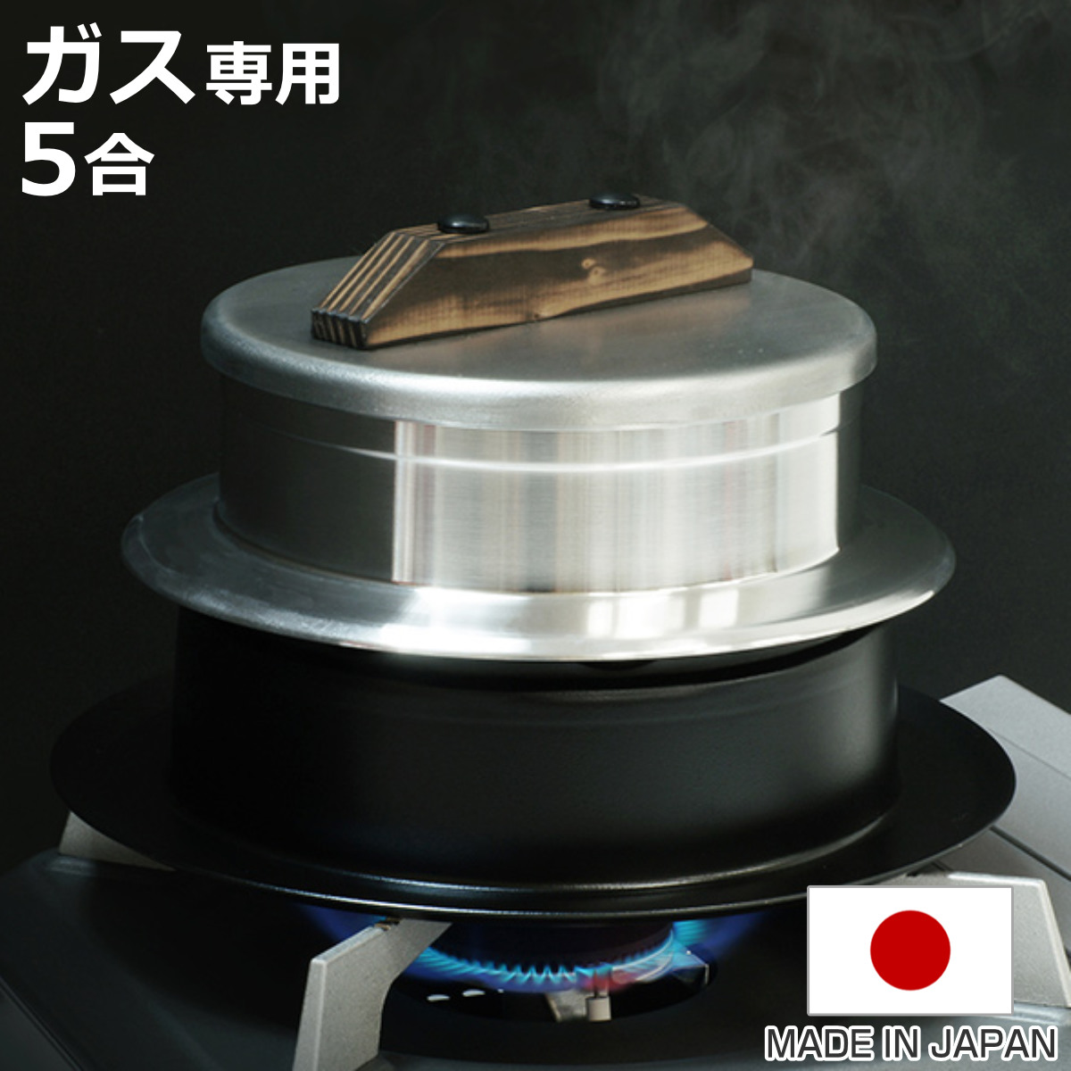 ウルシヤマ金属工業 炊飯鍋 5合炊き ガス火専用 謹製 釜炊き三昧 日本