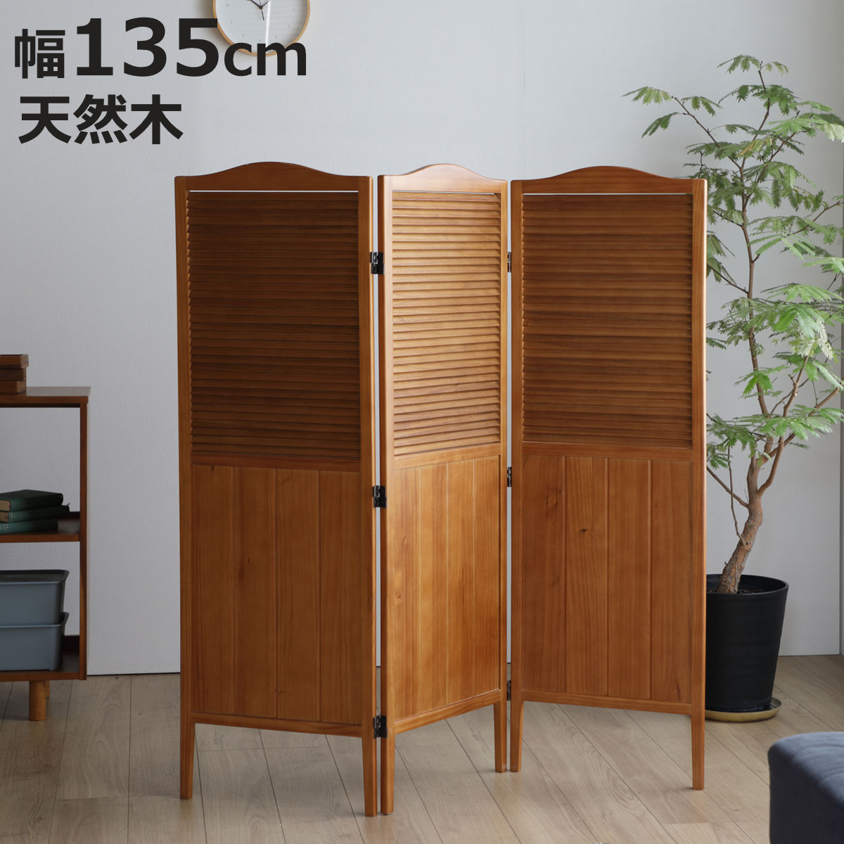 弘益 パーテーション 高さ135cm 3連 三つ折り 衝立 ココア 天然木