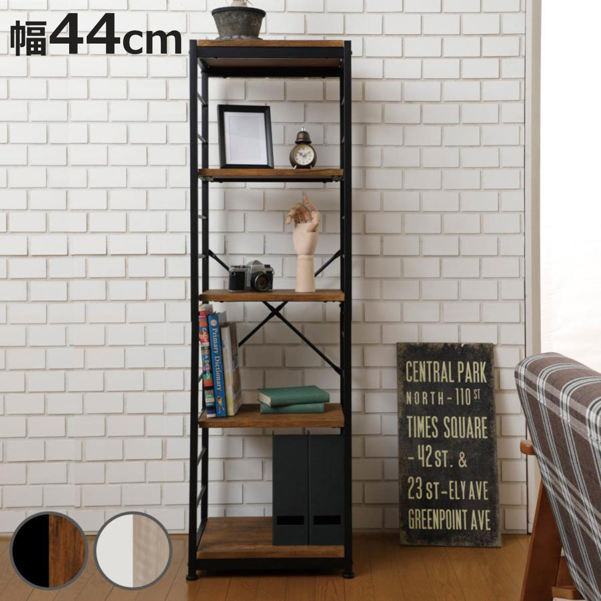 弘益 オープンラック5段 幅44cm ヴィンテージ調 スリムタイプ