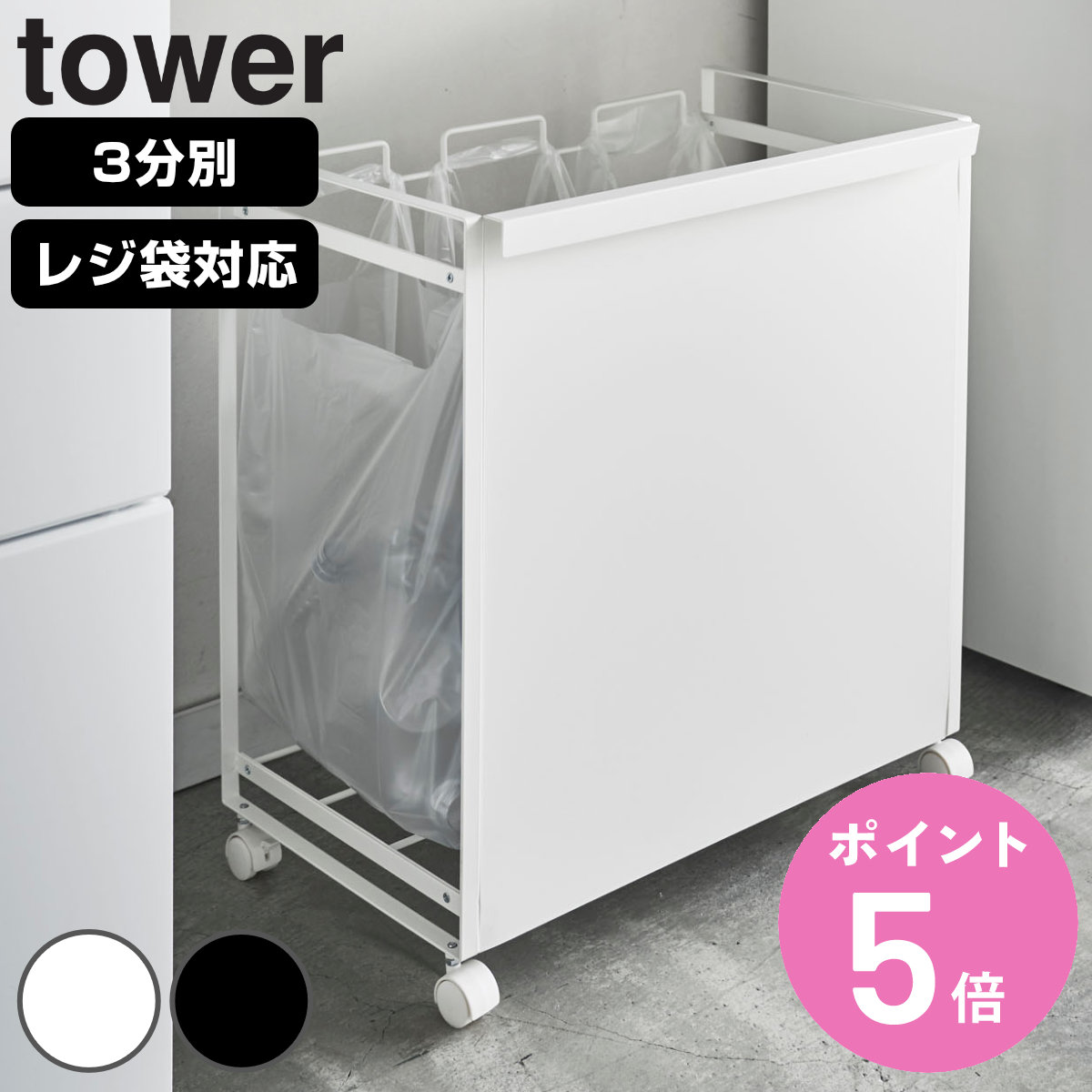 tower 山崎実業 目隠し分別ダストワゴン タワー 3分別