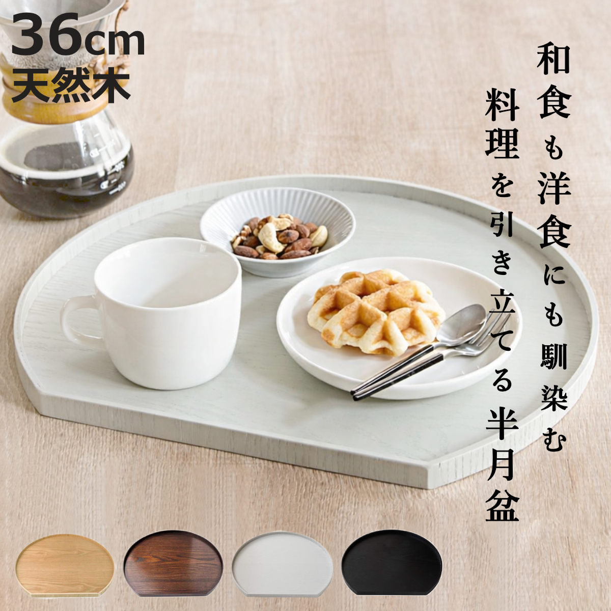 お盆 36cm トレー 半月膳 半月盆 木製 （ ランチョンマット トレイ