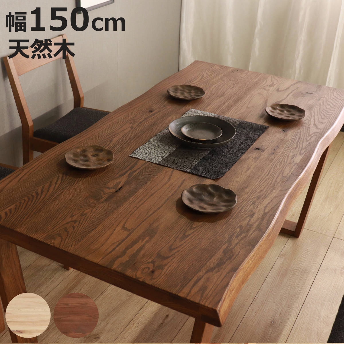 ダイニングテーブル 幅150cm ハイム （ 4人掛け オーク レッドオーク