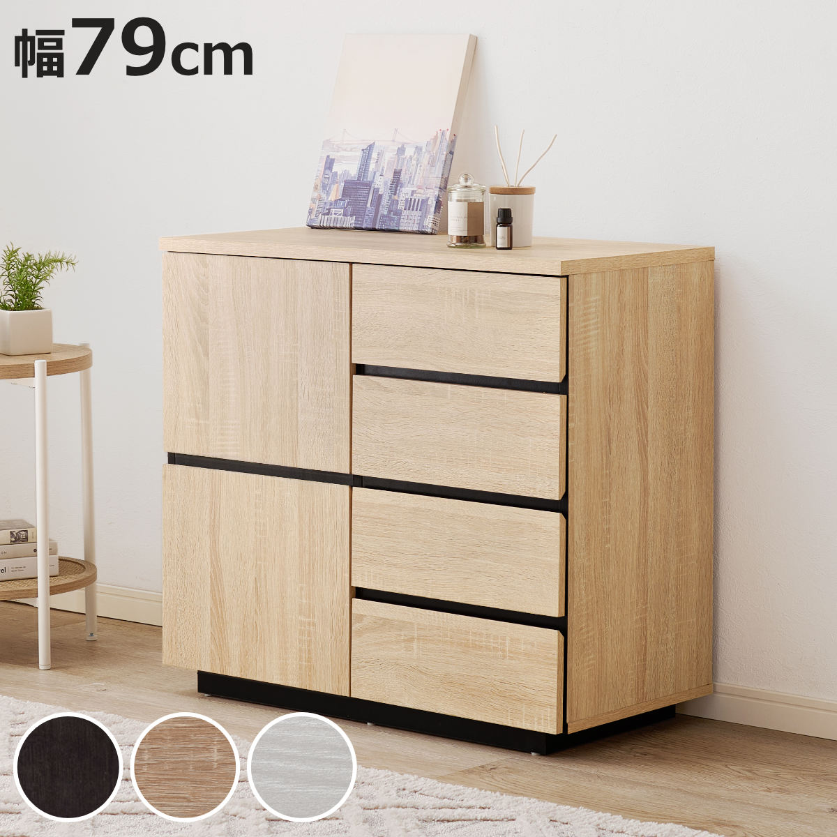 HAGiHARA（萩原） キャビネット 幅79cm 4段 木目調 （ チェスト