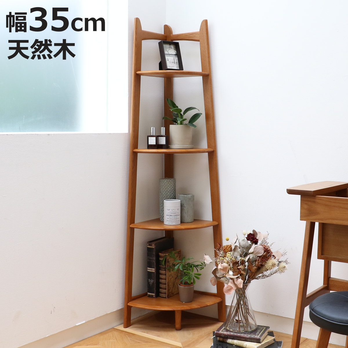 コーナーラック 幅35cm 4段 天然木 OAKER （ シェルフ 棚 コーナー