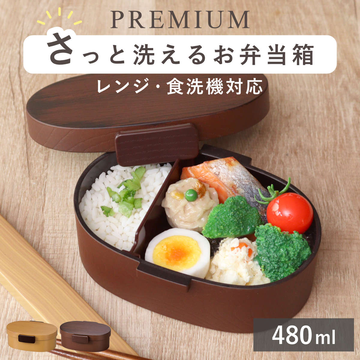 HAKOYA 弁当箱 さっと洗えるお弁当箱 プレミアム 木目小判弁当 小