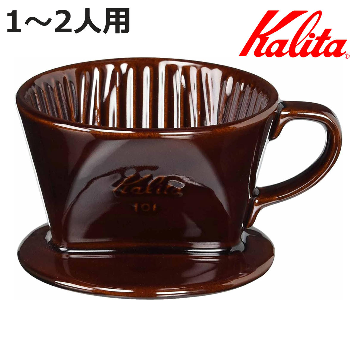 Kalita（カリタ） ドリッパー 101-ロト ブラウン （ 1〜2人用 陶器
