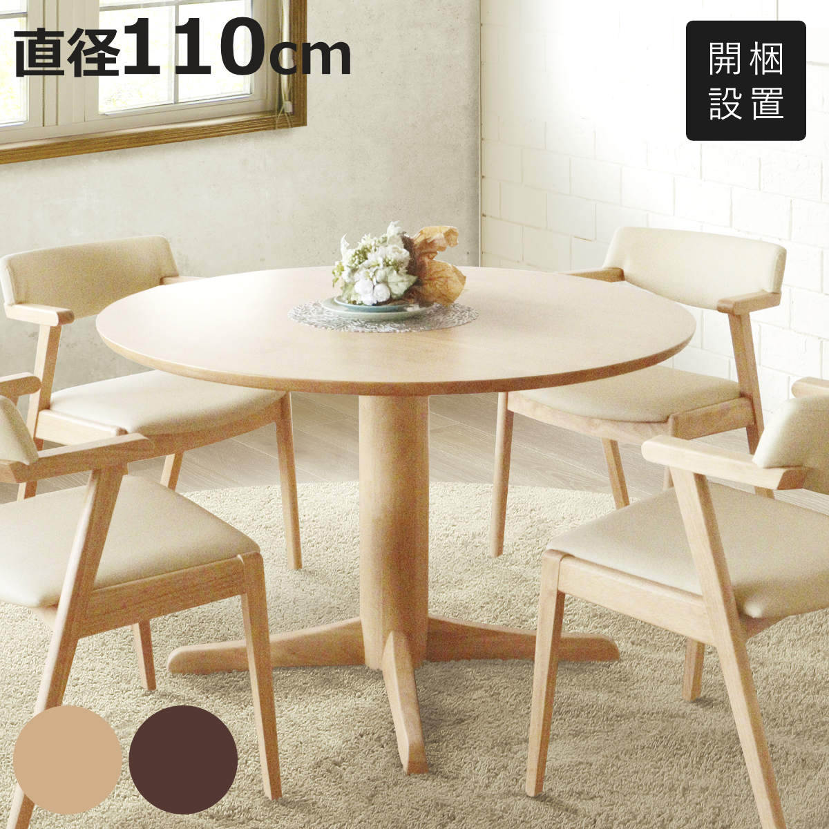ダイニングテーブル 円型 直径110cm アートライフ （ 開梱設置