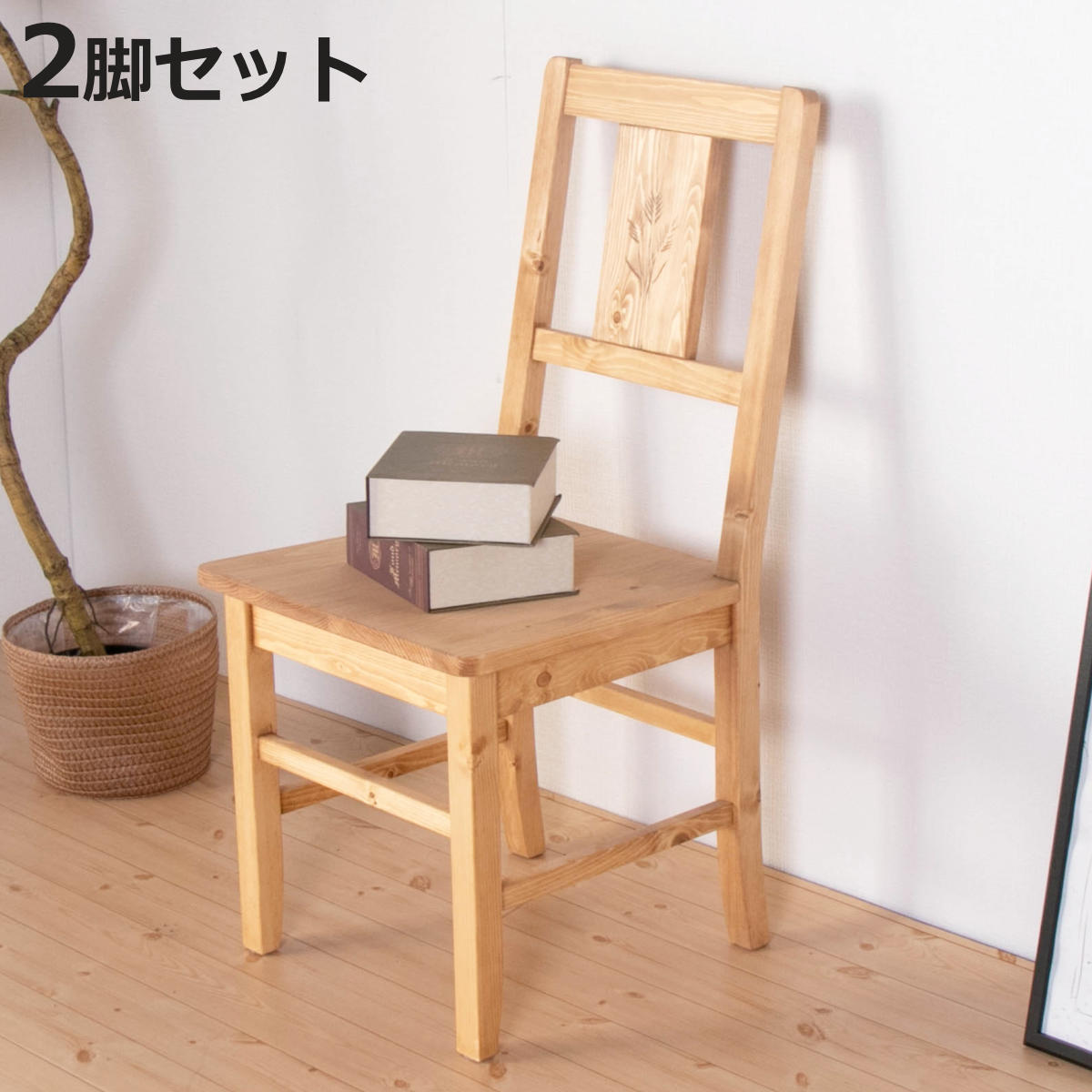 ダイニングチェア 2脚セット 座面高42cm 天然木 カントリー調