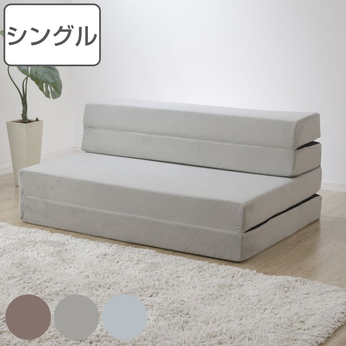 ソファーベッド シングル マットレス」の人気商品一覧 | 安い商品を