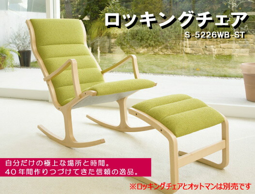 天童木工 S-5226WB-NT S-5226WB-BW ロッキングチェア 菅澤光政デザイン