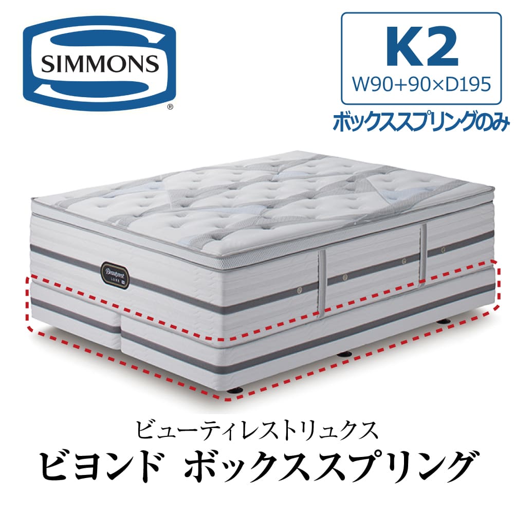 SIMMONS（シモンズ） 開梱設置付き マットレス キング2 K2 SIMMONS