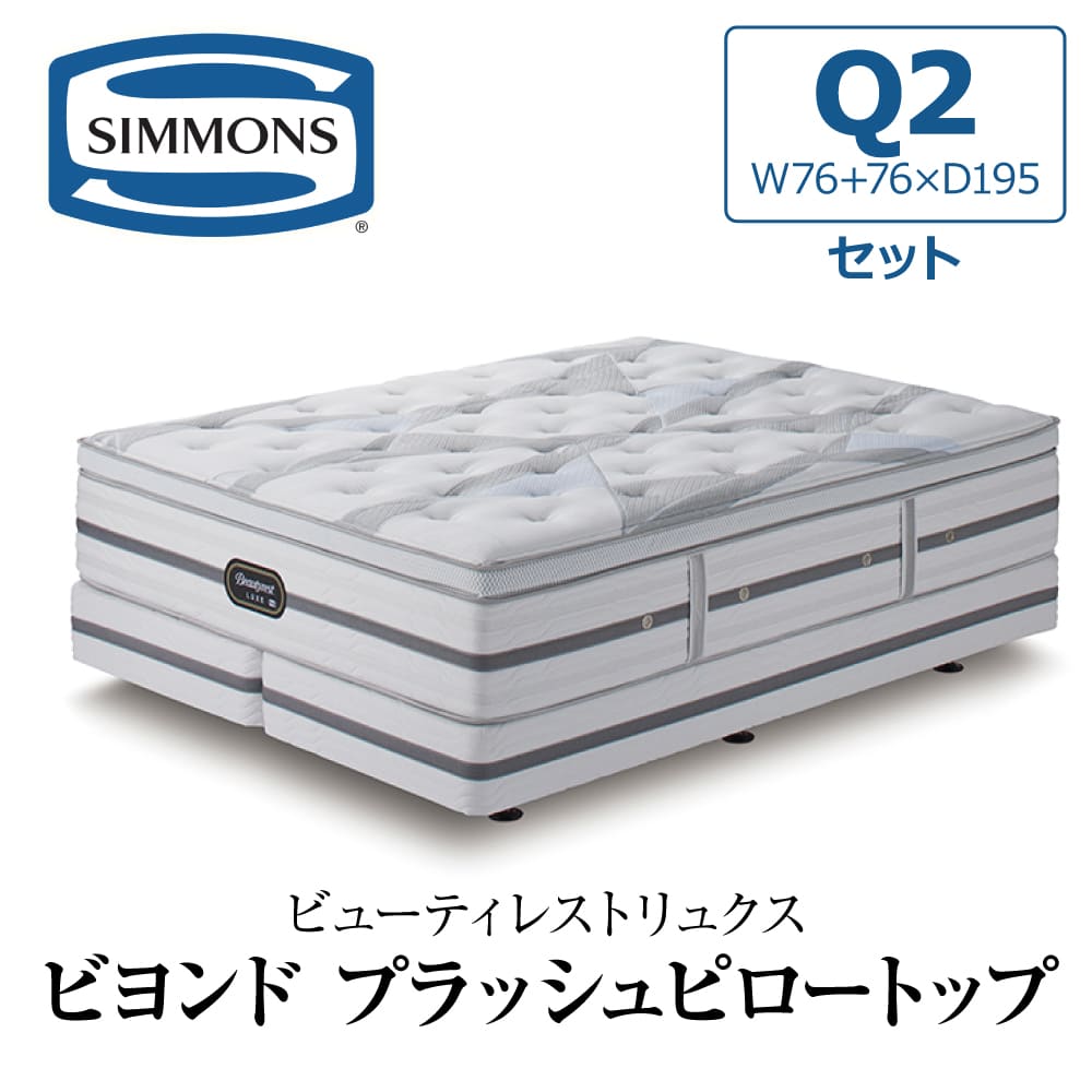SIMMONS（シモンズ） 開梱設置付き マットレス クイーン Q SIMMONS