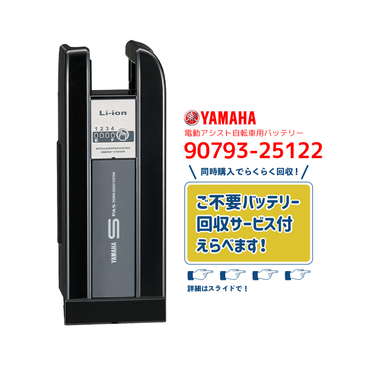 ヤマハ発動機 【電動アシスト自転車 リチウムイオンバッテリー 90793