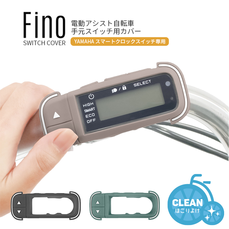 Fino メール便発送 スイッチカバー 電動アシスト自転車手元スイッチ用