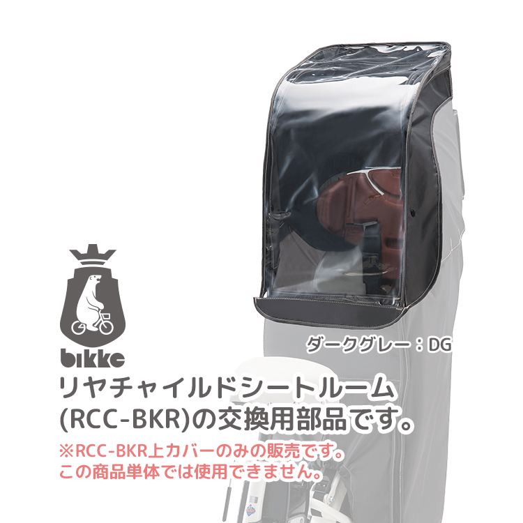 BRIDGESTONE（ブリヂストン） 自転車 リヤ チャイルドシート ルーム