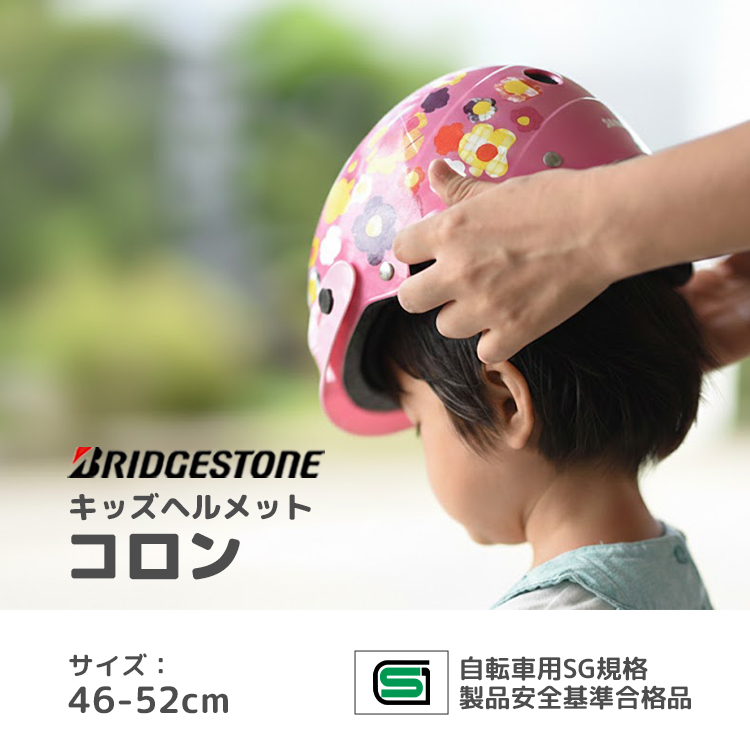BRIDGESTONE（ブリヂストン） 自転車用 ヘルメット ベビー/幼児用