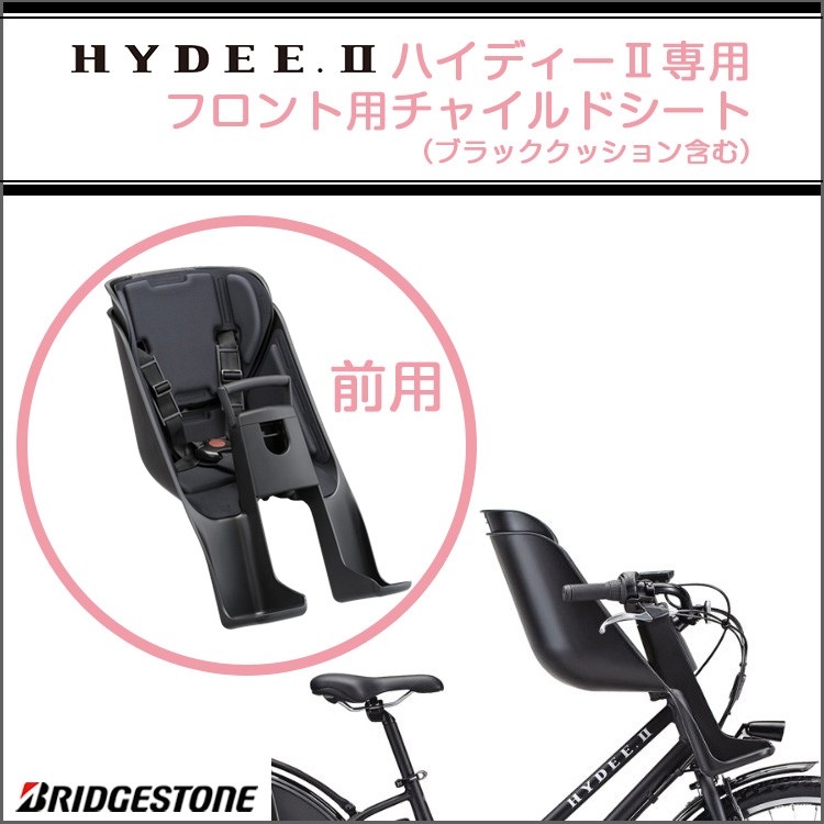 BRIDGESTONE（ブリヂストン） 自転車 チャイルドシート 前 ハイディー