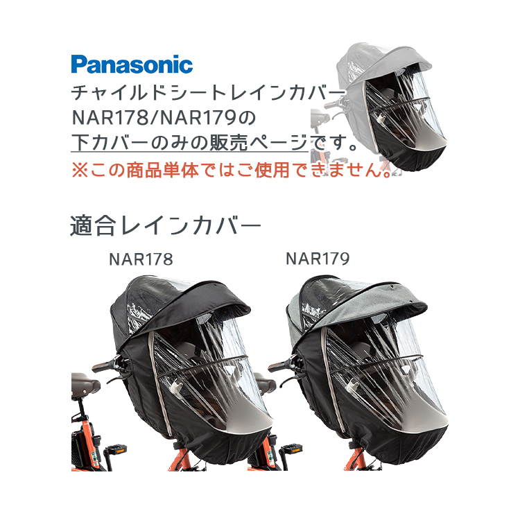 Panasonic（パナソニック） 補修用部品 チャイルドシートレインカバー