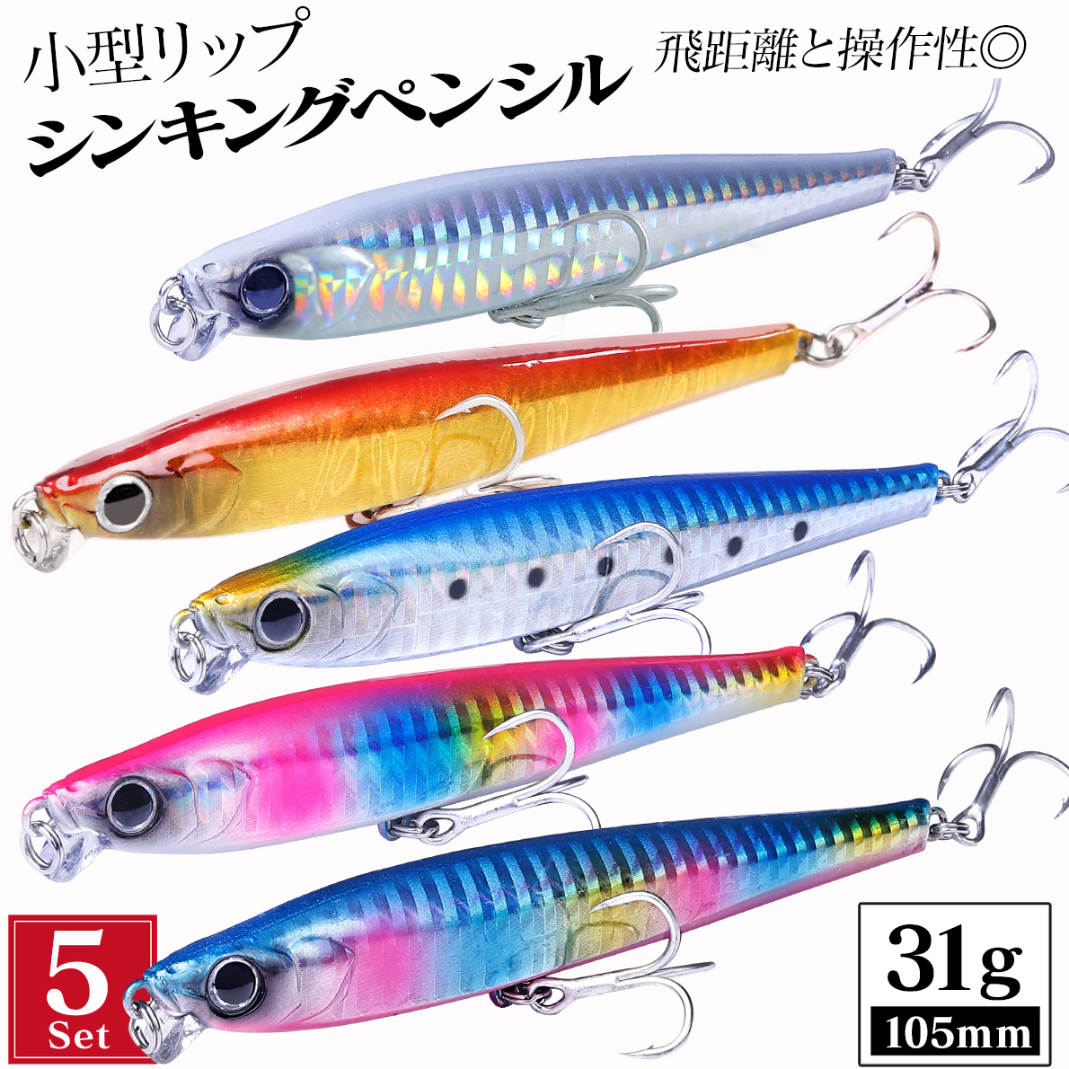 シーバスルアー セット シンキングペンシル ミノー 105mm 31g 5個入 5