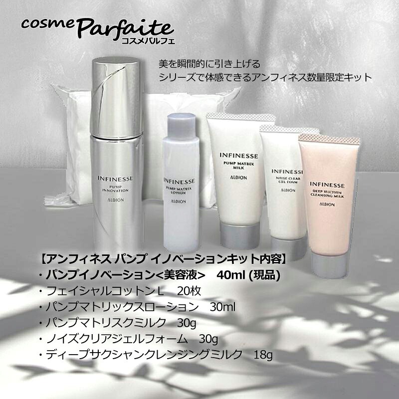 ALBION（アルビオン） スキンケアセット アンフィネス パンプ